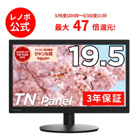 【ポイント10倍】【短納期】【公式・直販】 モニター 19.5インチ ディスプレイ パソコン PCモニター Lenovo D20-30 TN WLED液晶 ノングレア VGA HDMI 3年保証 slc