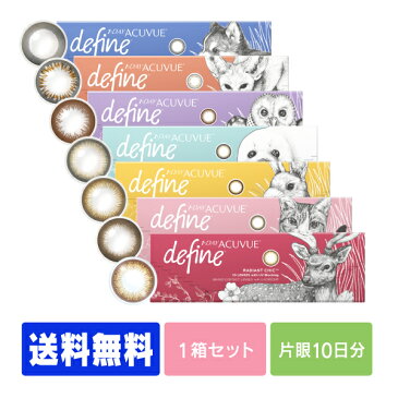 ワンデーアキュビューディファインモイスト 10枚パック ( コンタクトレンズ コンタクト 1日使い捨て カラコン ディファイン アクセント ナチュラルシャイン ブライト ヴィヴィッド ラディアント )