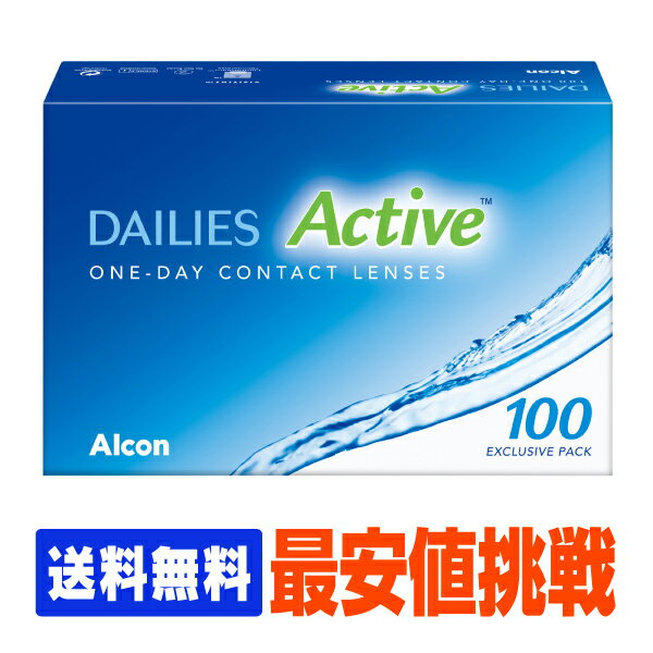 【処方箋不要】 【送料無料】 デイリーズアクティブ 100枚パック ( コンタクトレンズ コンタクト 1日使い捨て ワンデー 1day 日本アルコン デイリーズ dailies 100枚 100枚 バリューパック )