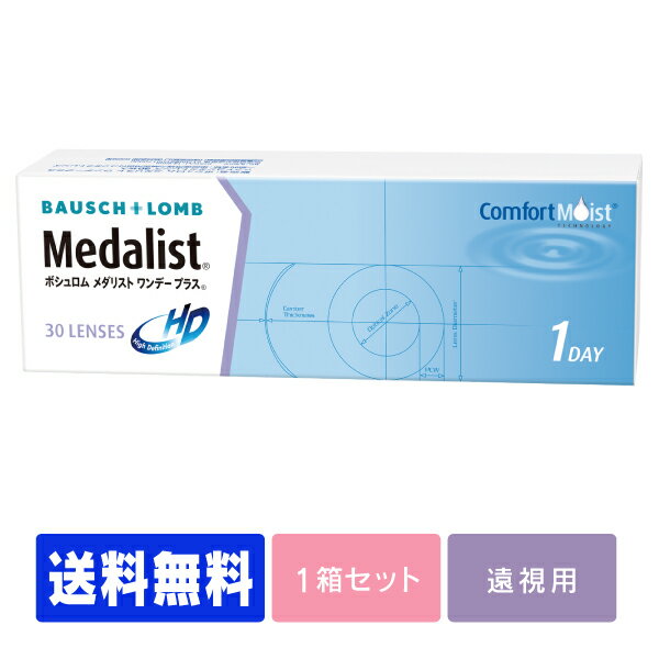 【処方箋不要】 【遠視用】 メダリストワンデープラス 30枚パック ( コンタクトレンズ コンタクト 1日使い捨て ワン…