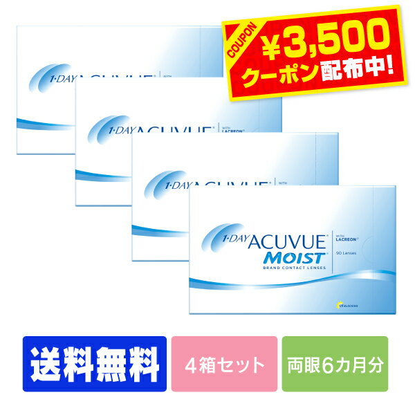 【3500円クーポン】【送料無料】 ワンデーアキュビューモイスト 90枚パック 4箱セット 1日使い捨て ワンデー 1day ジョンソン モイスト acuvue 90枚 90枚 UVカット 