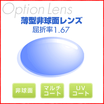 【薄型非球面レンズ 屈折率1.67AS（2枚）】家メガネのレンズを薄型に変更 [UVカット][眼鏡]