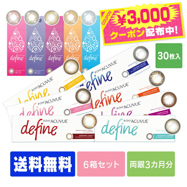 【3000円クーポン】【送料無料】 ワンデーアキュビューディファインモイスト 30枚パック 選べる全9色 6箱セット （コンタクト カラコン ワンデー アクセント ヴィヴィッド ナチュラルシャイン ）のサムネイル