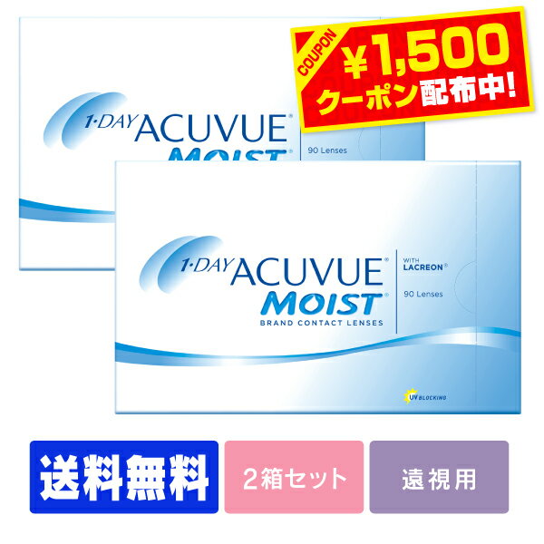 【1500円クーポン】【送料無料】 【遠視用】 ワンデーアキュビューモイスト 90枚パック 2箱セット ( 1日使い捨て ワンデー 1day ジョンソン モイスト acuvue 90枚 90枚 UVカット 90枚 2箱 )のサムネイル