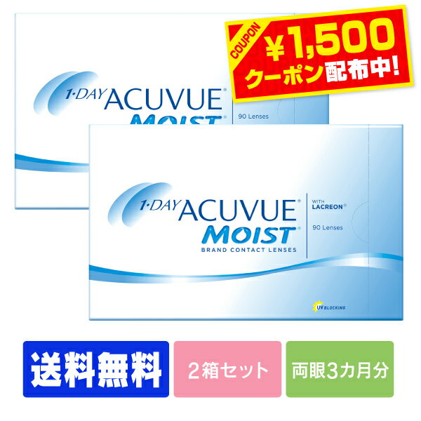 【1500円クーポン】【送料無料】 ワンデーアキュビューモイスト 90枚パック 2箱セット ( 1日使い捨て ワンデー 1day ジョンソン モイスト acuvue 90枚 90枚 UVカット 90枚 2箱 )