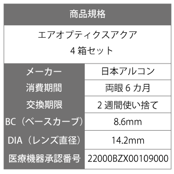 【処方箋不要】 【送料無料】 エアオプティクスアクア 4箱セット ( コンタクトレンズ コンタクト 2週間使い捨て 2ウィーク 2week 日本アルコン エア オプティクス アクア プラズマコーティング )