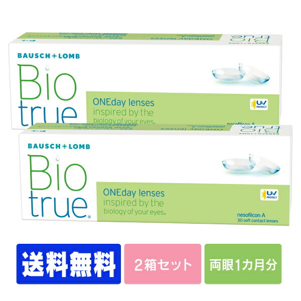 【処方箋不要】 【送料無料】 バイオトゥルーワンデー 30枚パック 2箱セット ( コンタクトレンズ コンタクト 1日使い…