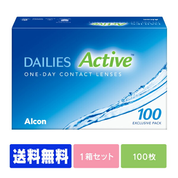 【処方箋不要】 【送料無料】 デイリーズアクティブ 100枚パック ( コンタクトレンズ コンタクト 1日使い捨て ワンデー 1day 日本アルコン デイリーズ dailies 100枚 100枚 バリューパック )