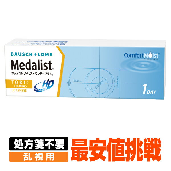 【処方箋不要】 メダリストワンデープラス 乱視用 ( コンタクトレンズ コンタクト 1日使い捨て ワンデー 1day ボシュロム メダリスト medalist 30枚 30枚 トーリック )のサムネイル