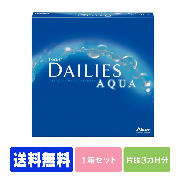   デイリーズアクア 90枚パック ( コンタクトレンズ コンタクト 1日使い捨て ワンデー 1day 日本アルコン デイリーズ dailies 90枚 90枚 バリューパック )