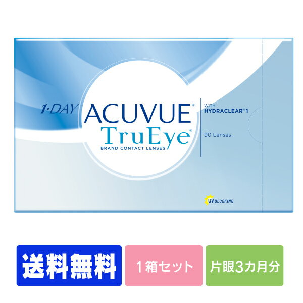 【送料無料】 ワンデーアキュビュートゥルーアイ 90枚パック ( コンタクトレンズ コンタクト 1日使い捨て ワンデー 1…