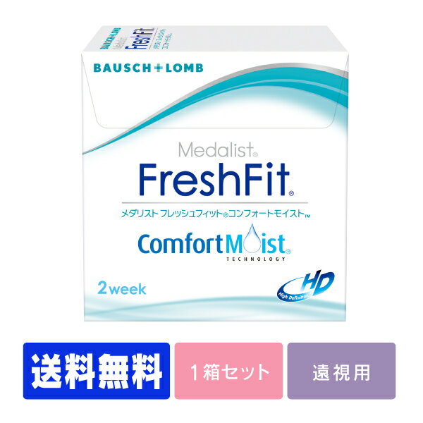 【処方箋不要】 【遠視用】【送料無料】 メダリストフレッシュフィットコンフォートモイスト ( コンタ..