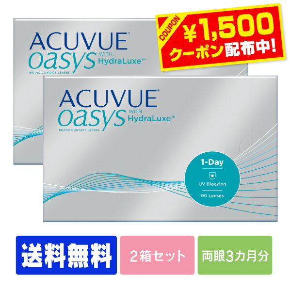 【1500円クーポン】【送料無料】 ワンデーアキュビューオアシス 90枚パック 2箱セット ( 1日使い捨て ワンデー 1day ジョンソン ワンデーオアシス acuvue 90枚 90枚 オアシス 90枚 2箱 )のサムネイル