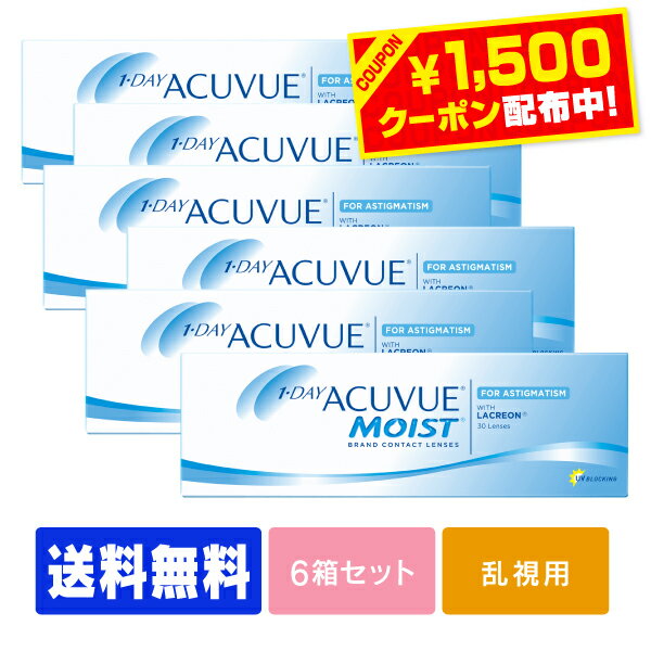  ワンデーアキュビューモイスト乱視用 6箱セット ( 1日使い捨て ワンデー 1day ジョンソン モイスト acuvue UVカット )