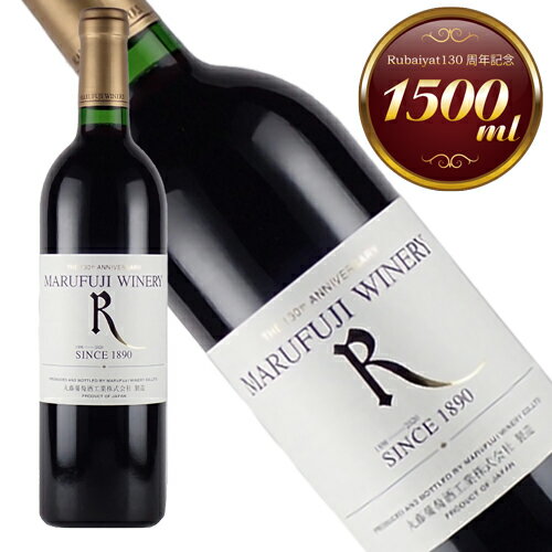 Rubaiyat 130anniversary rouge 1500ml 2019 ※ラベルのデザインやヴィンテージが掲載の画像と異なる場合がございます。　ご了承ください。 ～ご利用いただけるシーン～ 季節のご挨拶 御正月 お正月 御年賀 お年賀 御年始 母の日 父の日 初盆 お盆 御中元 お中元 お彼岸 残暑御見舞 残暑見舞い 敬老の日 寒中お見舞 クリスマス クリスマスプレゼント お歳暮 御歳暮 春夏秋冬 日常の贈り物 御見舞 退院祝い 全快祝い 快気祝い 快気内祝い 御挨拶 ごあいさつ 引越しご挨拶 引っ越し お宮参り御祝 志 進物 長寿のお祝い 61歳 還暦（かんれき） 還暦御祝い 還暦祝 祝還暦 華甲（かこう） 祝事 合格祝い 進学内祝い 成人式 御成人御祝 卒業記念品 卒業祝い 御卒業御祝 入学祝い 入学内祝い 小学校 中学校 高校 大学 就職祝い 社会人 幼稚園 入園内祝い 御入園御祝 お祝い 御祝い 内祝い 金婚式御祝 銀婚式御祝 御結婚お祝い ご結婚御祝い 御結婚御祝 結婚祝い 結婚内祝い 結婚式 引き出物 引出物 引き菓子 御出産御祝 ご出産御祝い 出産御祝 出産祝い 出産内祝い 御新築祝 新築御祝 新築内祝い 祝御新築 祝御誕生日 バースデー バースディ バースディー 七五三御祝 753 初節句御祝 節句 昇進祝い 昇格祝い 就任 弔事 御供 お供え物 粗供養 御仏前 御佛前 御霊前 香典返し 法要 仏事 新盆 新盆見舞い 法事 法事引き出物 法事引出物 年回忌法要 一周忌 三回忌、 七回忌、 十三回忌、 十七回忌、 二十三回忌、 二十七回忌 御膳料 御布施 法人向け 御開店祝 開店御祝い 開店お祝い 開店祝い 御開業祝 周年記念 来客 お茶請け 御茶請け 異動 転勤 定年退職 退職 挨拶回り 転職 お餞別 贈答品 粗品 粗菓 おもたせ 菓子折り 手土産 心ばかり 寸志 新歓 歓迎 送迎 新年会 忘年会 二次会 記念品 景品 開院祝い プチギフト お土産 ゴールデンウィーク GW 帰省土産 バレンタインデー バレンタインデイ ホワイトデー ホワイトデイ お花見 ひな祭り 端午の節句 こどもの日 スイーツ スィーツ スウィーツ ギフト プレゼント お返し 御礼 お礼 謝礼 御返し お返し お祝い返し 御見舞御礼 ここが喜ばれます 個包装 上品 上質 高級 お取り寄せスイーツ おしゃれ 可愛い かわいい 食べ物 銘菓 お取り寄せ 人気 食品 老舗 おすすめ インスタ インスタ映え こんな想いで… ありがとう ごめんね おめでとう 今までお世話になりました　いままで お世話になりました これから よろしくお願いします 遅れてごめんね おくれてごめんね こんな方に お父さん お母さん 兄弟 姉妹 子供 おばあちゃん おじいちゃん 奥さん 彼女 旦那さん 彼氏 先生 職場 先輩 後輩 同僚丸藤葡萄酒創業130周年を記念して造ったワインです。2019年ヴィンテージの長野県塩尻市と山梨県甲州市のメルローに山梨県韮崎市のブラッククイーンをブレンドしました。丹念に醗酵させ、より複雑な香りや味わいを持たせるため小樽で熟成させました。熟した黒い果実やスパイスを想わせる上品で華やかな香り、味わいにはフレッシュな果実感や2品種のブレンドによる複雑さも感じられ、調和のとれた余韻が長く続きます。重過ぎずしっかりとお食事に寄り添うワインです。 　 MARUFUJI WINARY・丸藤葡萄酒工業株式会社 　 長野県塩尻市、山梨県韮崎市及び甲州市 　 赤 　 メルロー91%、ブラッククイーン9% 　 1,500ml 　 ● ● ● 　 　 辛口 中口 甘口 　 　 ● ● ● 　 　ライト ミディアム フル 　 - 　ギフトラッピング・ギフトボックスはこちら▼