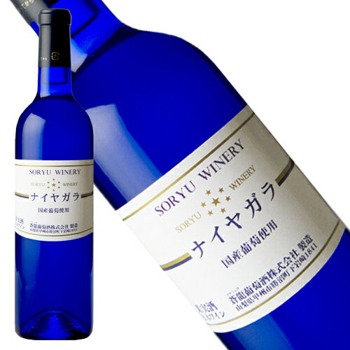 蒼龍ワイナリー　ナイヤガラ　N.V.　正規品　やや甘口　白ワイン　720ml 【蒼龍ワイナリー】◆ギフト対応◆蒼龍ワイナリー・ナイヤガラ　N.V.