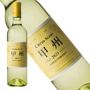 蒼龍ワイナリー シトラスセント甲州 2023年 新酒 正規品 辛口 白ワイン 750ml 【蒼龍ワイナリー】◆ギフト対応◆蒼龍ワイナリー・シトラスセント甲州 2023 新酒・数量限定品