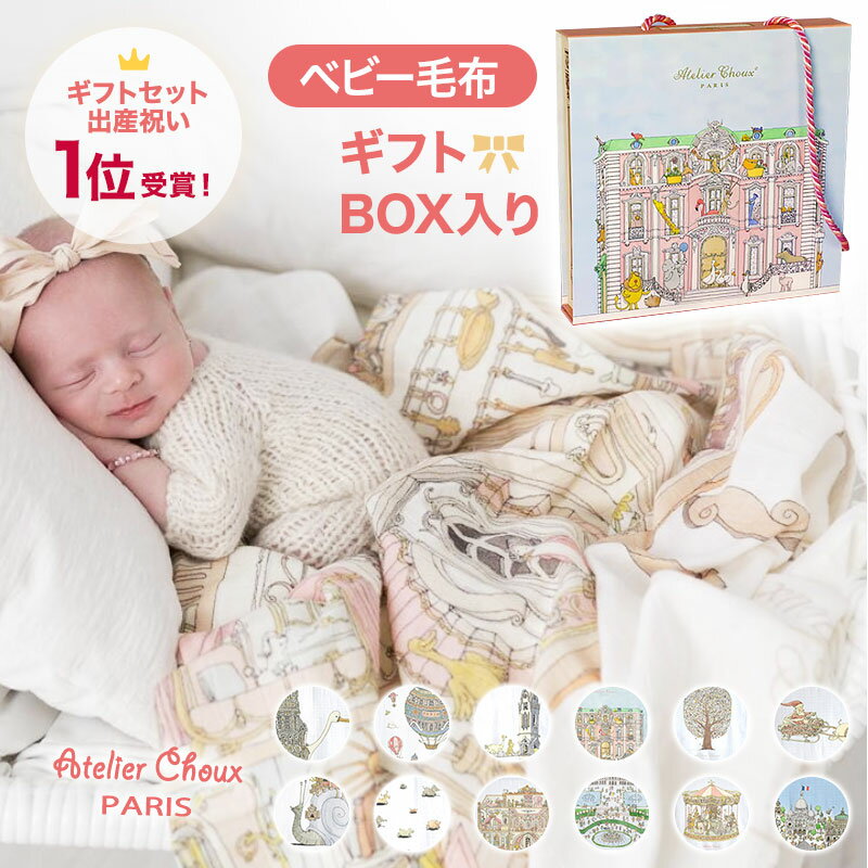 デイリー2位【 おくるみ1枚ギフトBOX入 】送料無料 アトリエシュー 通気性 オーガニックコットン 薄手 春夏 ギフトベビー 毛布 ベビーケット スワドル Atelier Choux パリ のし メッセージカード ベビーギフト 出産祝 ラッピング