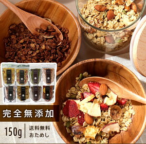 【お試し150g 8種類から選べる 】有機 オートミール グラノーラ 【おまけ付き♪】オーガニック 100% オーツ麦 燕麦 エンバク ロールドオーツ 自家製 ホームメイド 栄養補助食 遺伝子組み換えなし #レボンボン