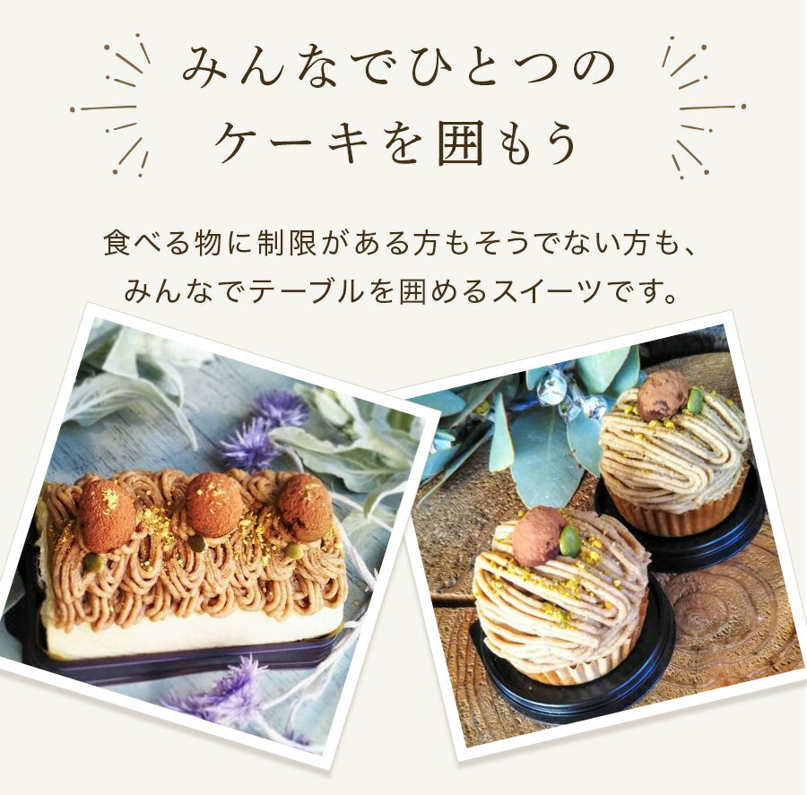 動物性食品不使用 ヘルシーで見た目も可愛いヴィーガンケーキ ヴィーガン ケーキ グルテンフリー モンブラン ロールケーキ 豆乳 送料無料 卵 乳製品 動物性油 栗 ビーガン レボンボン 評判 マロン ホール 誕生日 冷凍 ギフト 米粉 お取り寄せ クール便 不使用