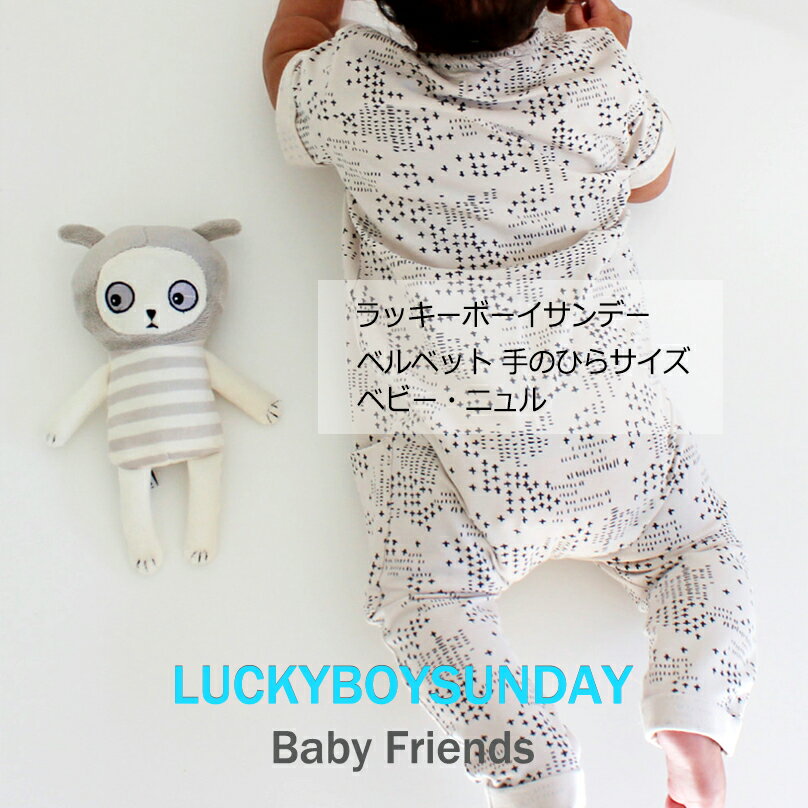 【 NULLEくん 】 北欧 手のひらサイズ ベルベット ベビー向け ぬいぐるみ ベビーフレンズ ブランド 小さい 可愛い ラッキーボーイサンデー 北欧雑貨 ベビー・ニュル ベビーニュル 無料ラッピング