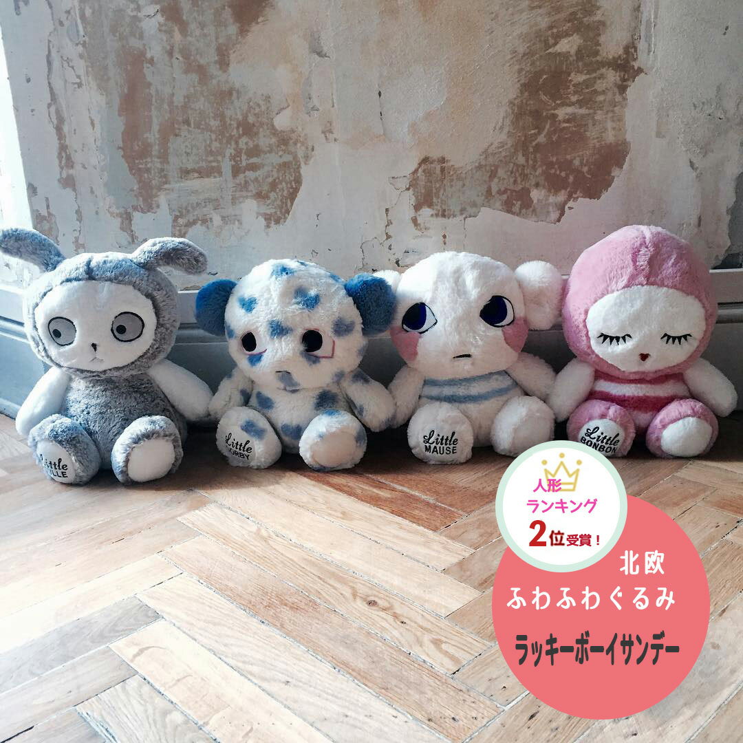 【セール/クーポンで7%OFF】北欧 ぬいぐるみ ふわふわ とろとろ素材 ラッキーボーイサンデー Plush Friends 【 ボンボン/ニュル/ ゴルビー】北欧 抱きぐるみ 白 ピンク グレー ドール 送料込 キッズ プレゼント #レボンボン