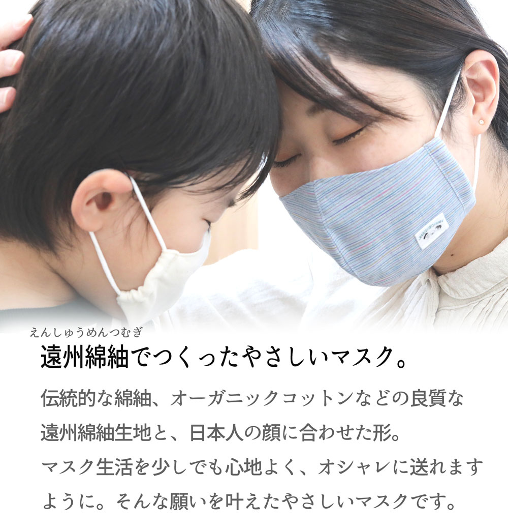 2個ご購入で15%クーポン/遠州綿紬 やさしいマスク キッズ用 呼吸が苦しくない【 送料無料 】KIDS 5歳9歳 ぐらいまで ぬくもり工房 Wガーゼ オーガニック コットン 子供 布マスク 日本製 和風 洗える こだわりの立体設計 春 夏マスク 贈り物 プレゼント #レボンボン