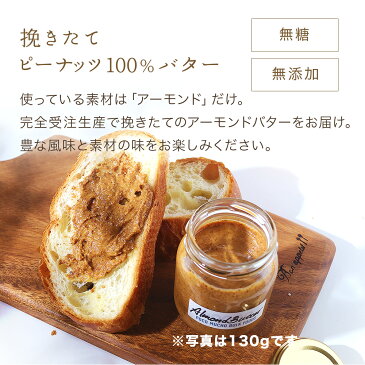 アーモンドバター 無糖 無塩 【注文後に挽いてお届け】まるごと100% アーモンドペースト 130g ナッツバター 渋皮を残して 丸ごと 挽いた 搾りたてアーモンドバター POCO MUCHO アーモンドペースト