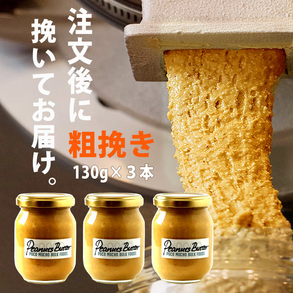注文後に挽く 搾りたて #レボンボン 100%ピーナッツバター 130g MUCHO POCO ×3本 まるごと ナッツバター バター ピーナッツ ピーナッツペースト ピーナツ 丸ごと 挽いた 渋皮 無塩 無糖 落花生 送料無料 SALE開催中 100%ピーナッツバター 注文後に挽く 搾りたて #レボンボン 100%ピーナッツバター 130g MUCHO POCO ×3本 まるごと ナッツバター バター ピーナッツ ピーナッツペースト ピーナツ 丸ごと 挽いた 渋皮 無塩 無糖 落花生 送料無料 SALE開催中 100%ピーナッツバター