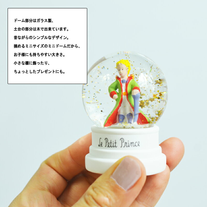 『星の王子さまスノードーム』