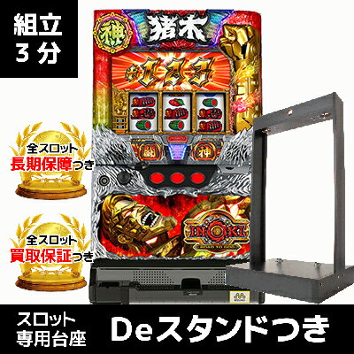 イノキロードトゥゴッド｜専用台座「Deスタンド」つき中古スロット実機｜コイン不要機も標準付属/取付け済み｜パチスロ 実機【中古】