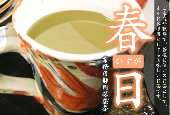 静岡茶 掛川茶 氷水出し緑茶 春日 業務用静岡深蒸茶（500g）約250杯分 日本茶 深蒸し茶 水だし緑茶【静岡 お茶の店】10P04Jul15