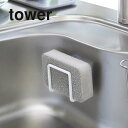 山崎実業 【 吸盤スポンジホルダー タワー 】 tower 2851 2852 シンプル おしゃれ 白 黒 スポンジ ホルダー ラック スポンジラック スポンジ...