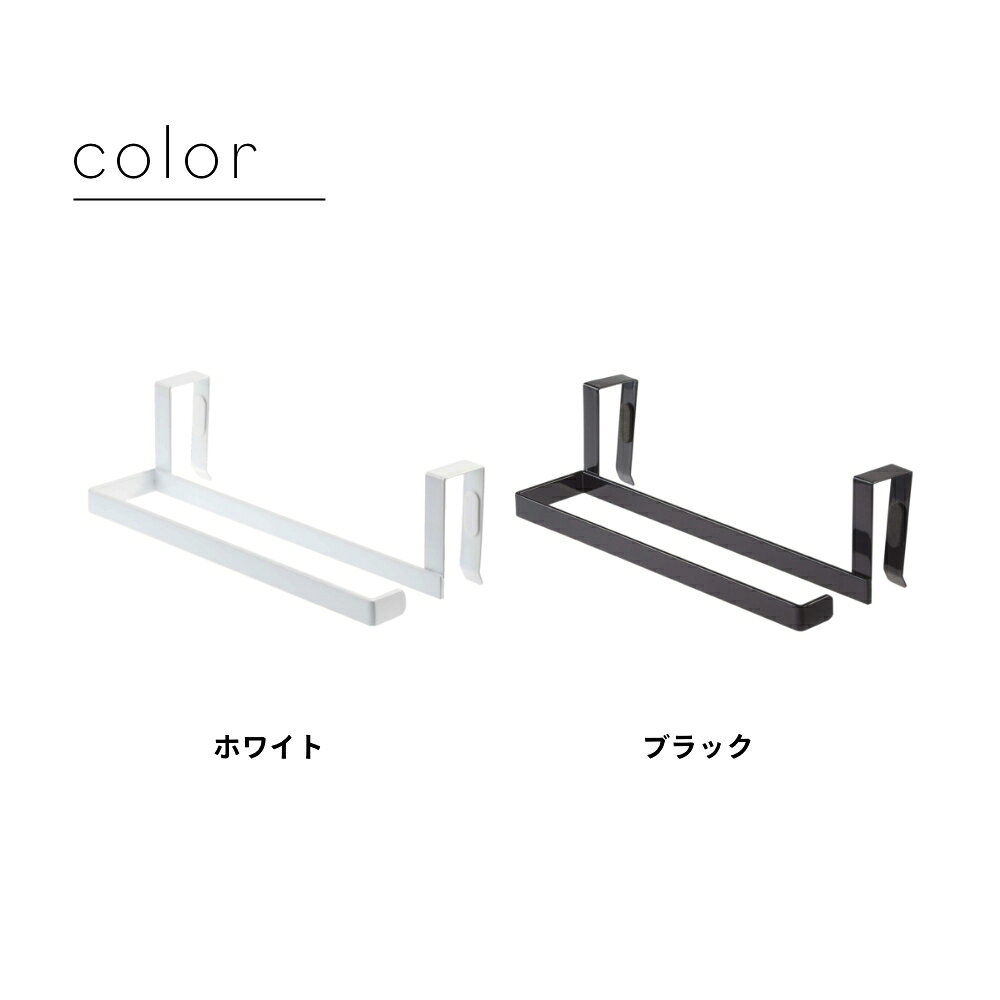 山崎実業 【 キッチンペーパー＆タオルハンガー タワー 】 tower 7513 7514 シンプル おしゃれ 引き戸/戸棚下に対応 タオルホルダー キッチンペーパーホルダー 収納 キッチンペーパー 台所 洗面所 2