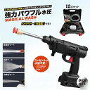 マジカルウォッシュ 高圧洗浄機 12点セット MAGICAL WASH ッテリー付き 充電器付き コンセント不要 水道不要 充電式 コードレス洗浄機