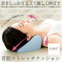 【お買い物マラソン ポイント5倍 4/24 20:00~】Cellsh (セルシュ) 首筋ストレッチクッション 優しく伸ばす ウレタン素材 クッション性 後頭部...