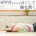 【お買い物マラソン ポイント5倍 4/24 20:00~】Cellsh (セルシュ) 肩甲骨ストレッチクッション 優しく伸ばす ウレタン素材 クッション性 背中...