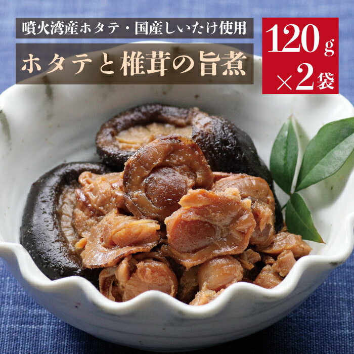 【お買い物マラソン ポイント5倍 7/19 20:00~】ホタテと椎茸の旨煮 120g×2袋組 タカハシ食品 函館 北海道 国産しいたけ ごはんのおとも 惣菜 和食 ●