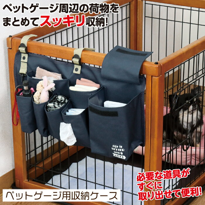 ゲージ 収納 ポケット [ pet cage storage pocket ] ペットゲージ用収納ケース ストレージバッグ 収納ポケット 小物入れ ペット用品