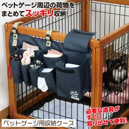 【お買い物マラソン ポイント5倍 4/24 20:00~】ゲージ 収納 ポケット [ pet cage storage pocket ] ペットゲージ用収納ケース ストレージバッグ 収納ポケット 小物入れ ペット用品