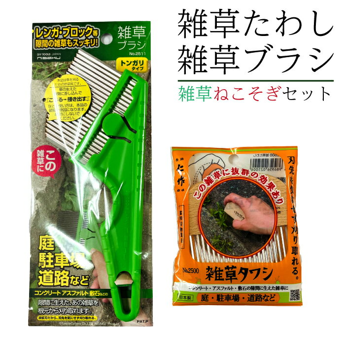 雑草たわし＆雑草ブラシ(トンダリタイプ) 雑草ねこそぎセット 草取り 根こそぎ 除草ツール 草刈り 草抜き ガーデニング用品