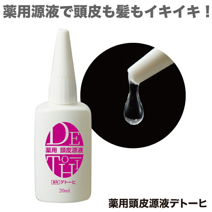 マイノロジ 薬用頭皮源液デトーヒ 20ml 頭皮専用源液 スカルプケア ヘアローション 保湿 ローション 頭皮ケア 頭皮用化粧水 医薬部外品 ●