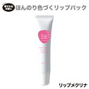 リップティント（売れ筋ランキング） マイノロジ リップメクリナ 15g リップティント 落ちない マスクにつかない リップケア 唇パック スキンケア 日本製