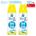 【お買い物マラソン ポイント5倍 4/24 20:00~】フマキラー シューズの気持ち 180ml 2本組(2本セット) アルコール除菌 無香料 無香性 ●