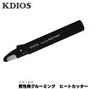 【お買い物マラソン ポイント5倍 4/24 20:00~】KDIOS(ケディオス) 男性用グルーミング ヒートカッター Vライン メンズ ムダ毛処理 除毛 アンダー アンダーヘア 男女兼用