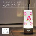 【お買い物マラソン ポイント5倍 7/19 20:00~】花柄センサーライト (バラ柄/リーフ柄)LEDランプ 人勧センサー 屋外 屋内 電池式 アイデアランズ
