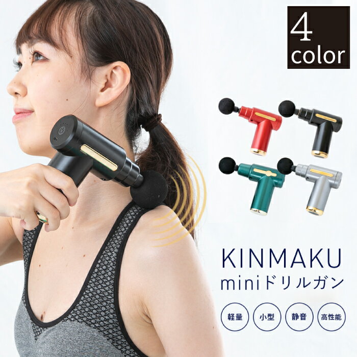 【スーパーSALE特別価格】KINMAKU miniドリルガン (グリーン/シルバーグリーン/ブラック/レッド) 筋膜 リリース 小型マッサージ機 グローバルジャパン ドリルガンのサムネイル