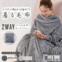 【お買い物マラソン ポイント5倍 4/24 20:00~】着る毛布 スマホが触れる袖付きあったか毛布 メンズ レディース 男女共用 ブランケット かわいい ルー...