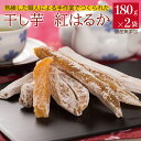 【お買い物マラソン ポイント5倍 4/24 20:00~】国産 干しいも 紅はるか 180グラム×2袋セット まるととづか 干し芋 ほしいも 芋菓子 お菓子 和...