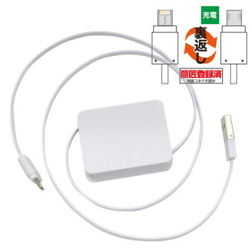 巻き取り式マルチ充電のみ 2種類の端子に対応 USB マイクロ アイフォン アイホン iphone AC 電源 移動 旅行 ゲーム スマホ 充電 白 巻く コンパクト 安い
